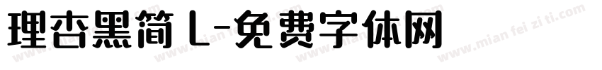 理杏黑简 L字体转换